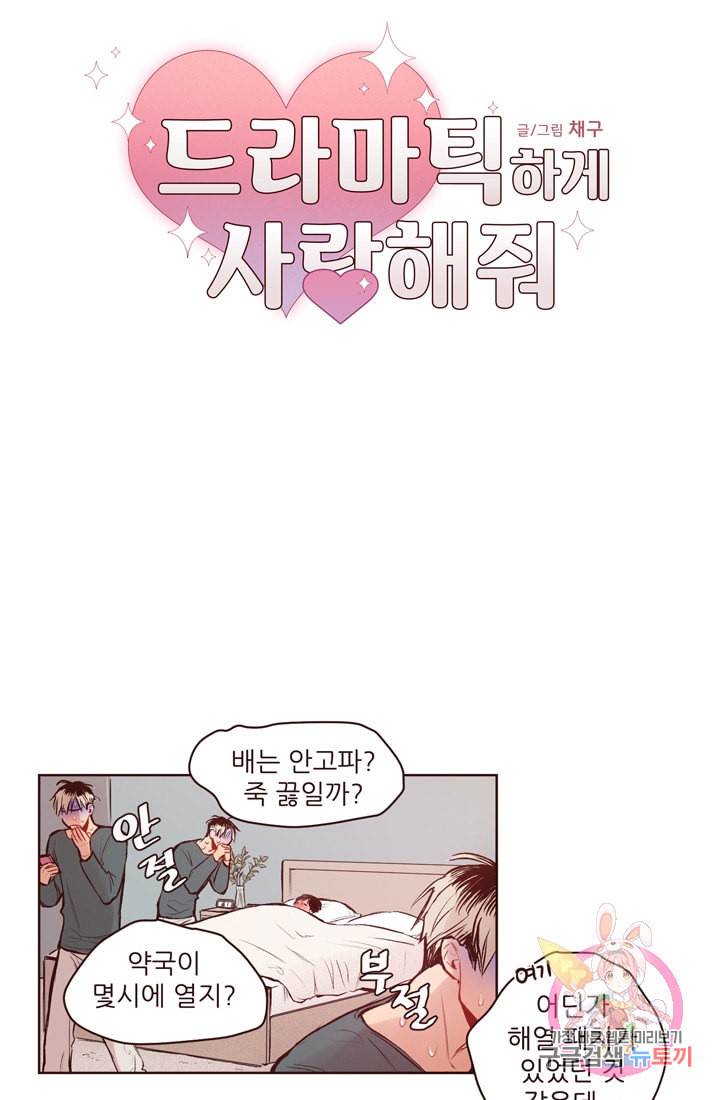 드라마틱하게 사랑해줘 8화 3