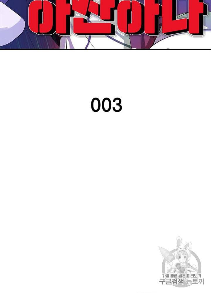 망나니 하산하다 3화 2
