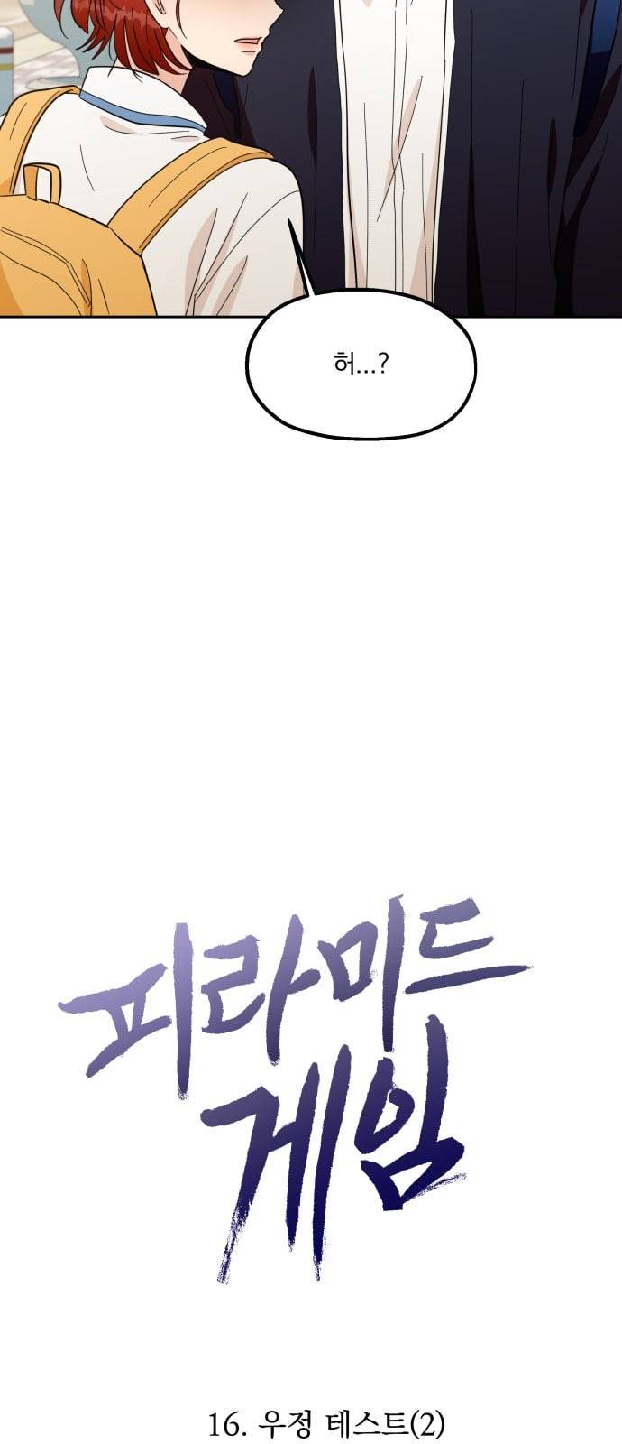 피라미드 게임 16화 5