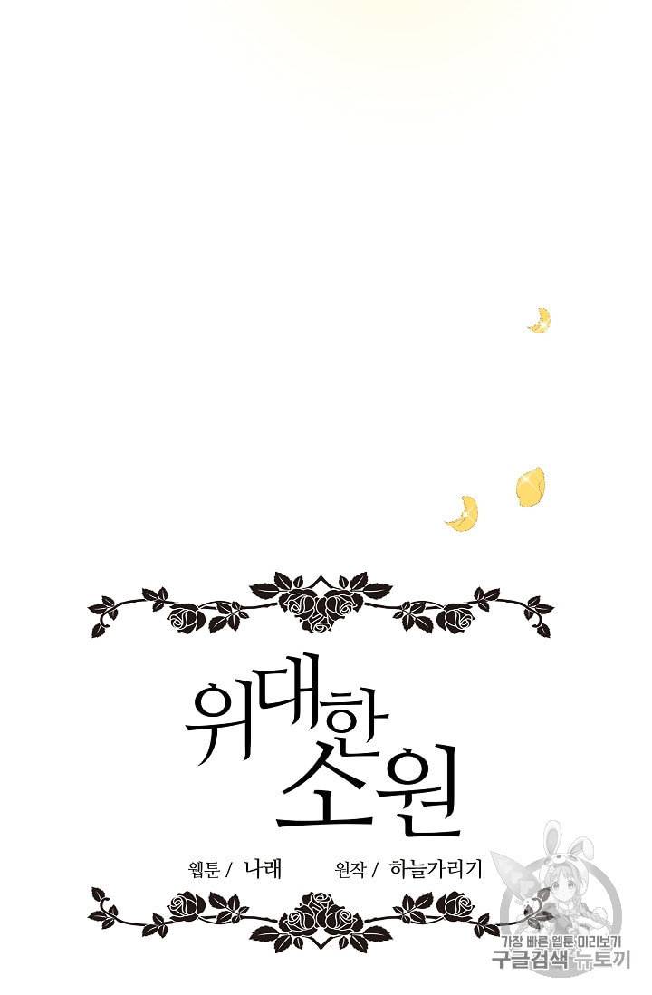 위대한 소원 14화 4
