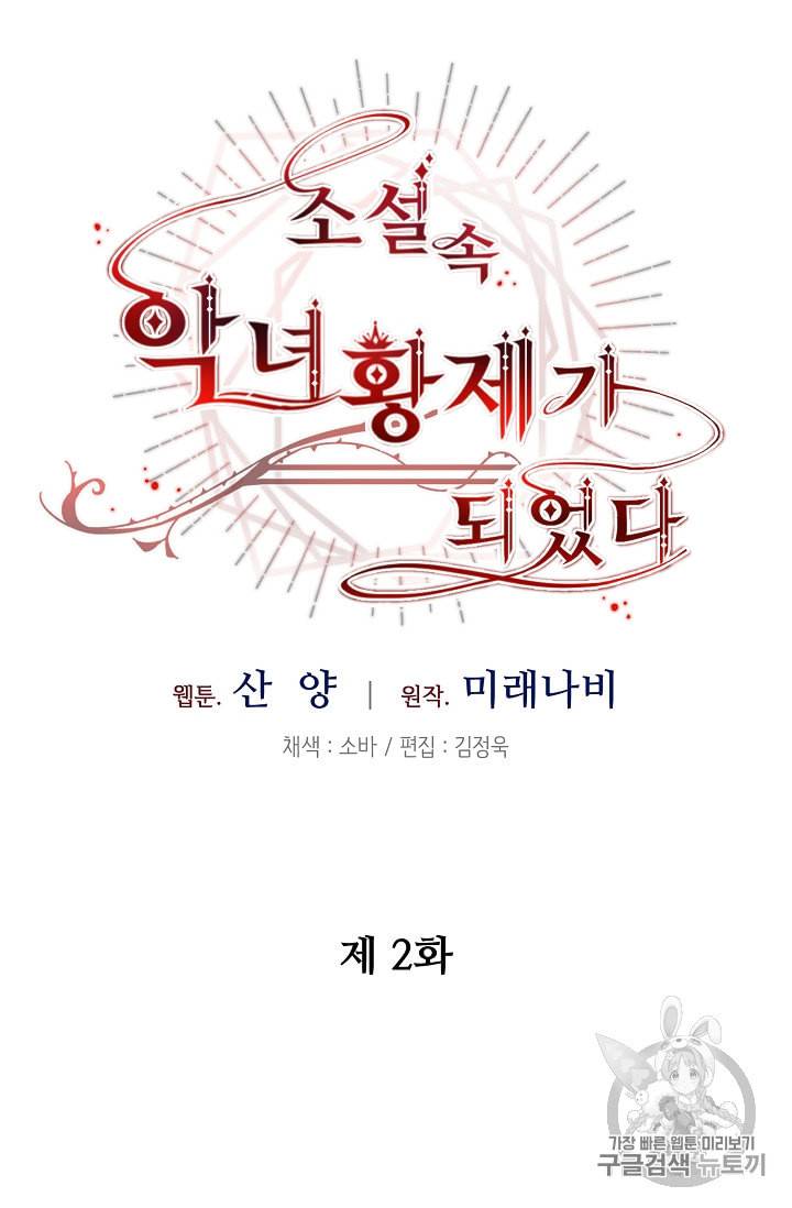 소설 속 악녀 황제가 되었다 2화 21