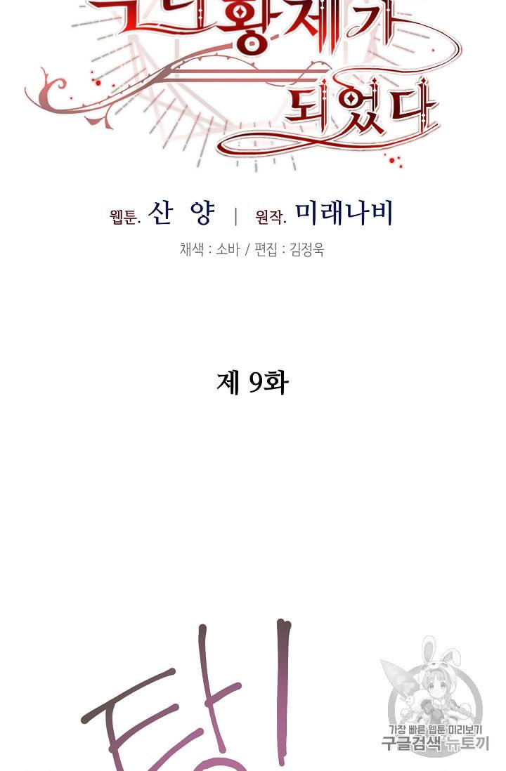 소설 속 악녀 황제가 되었다 9화 26