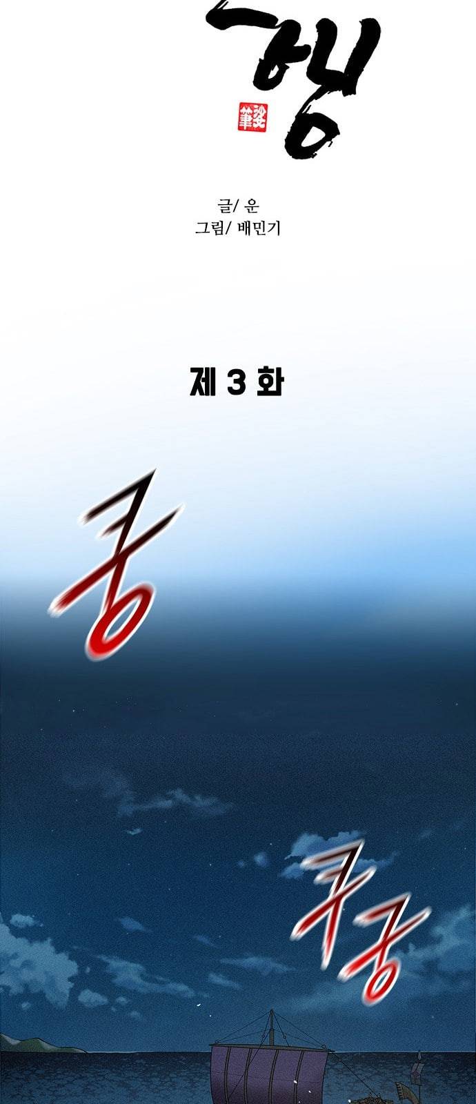 무사만리행 3화 23