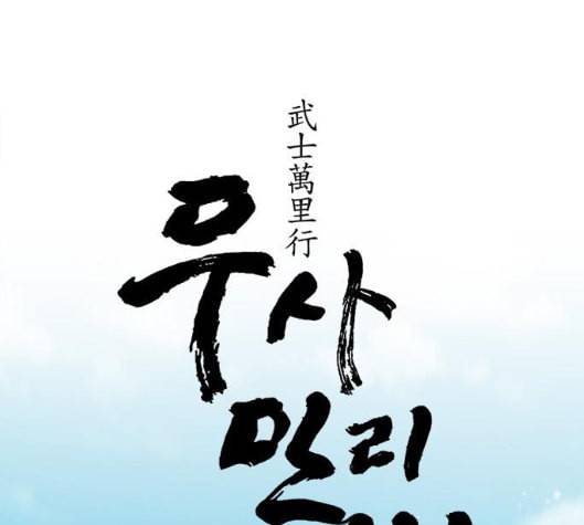 무사만리행 13화 17