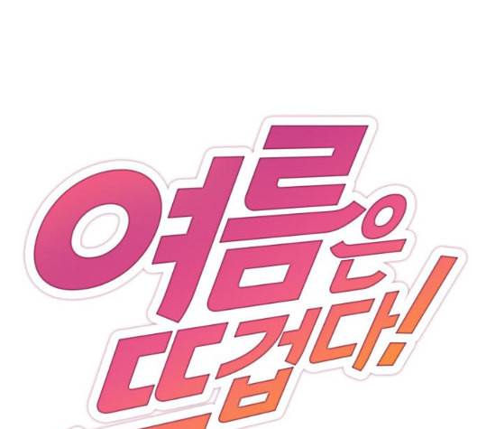 여름은 뜨겁다 13화 1