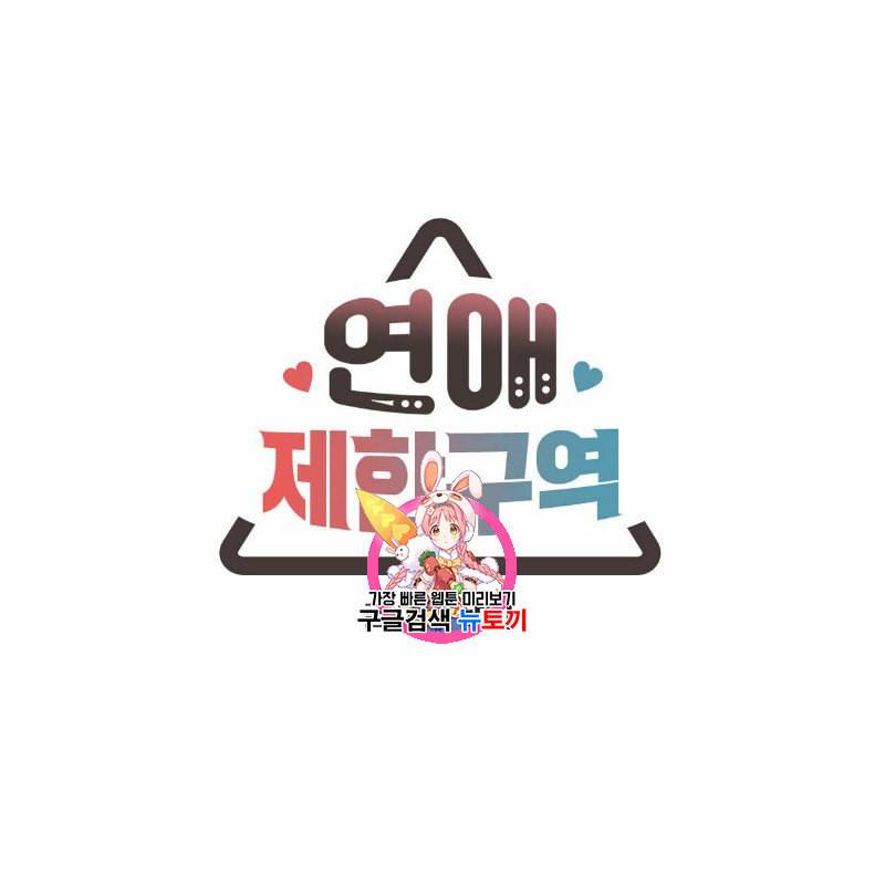 연애제한구역 45화 1