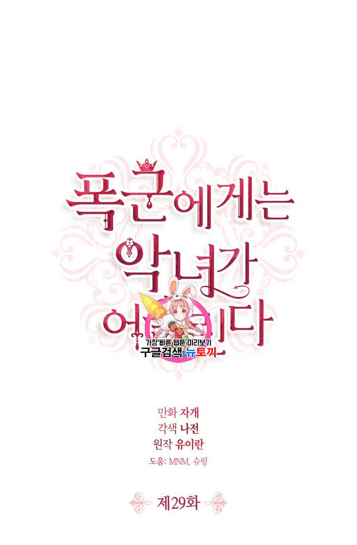 폭군에게는 악녀가 어울린다 29화 1