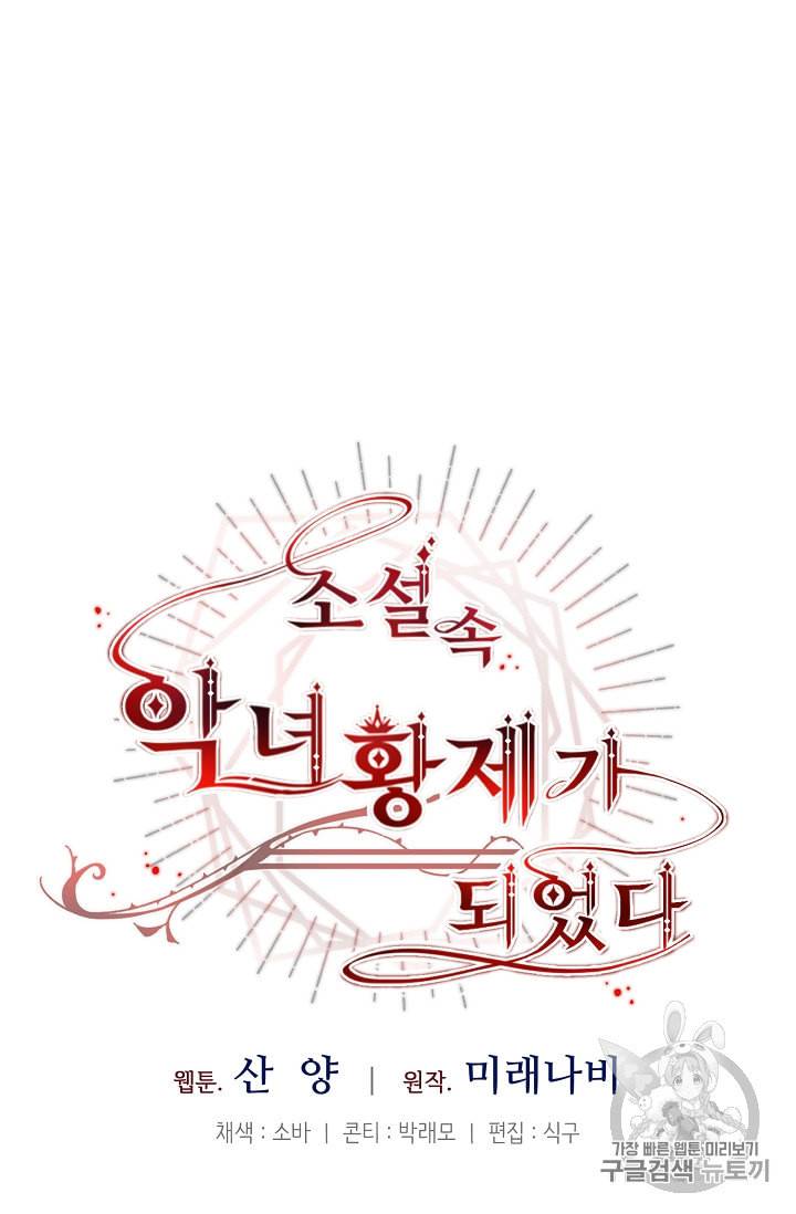 소설 속 악녀 황제가 되었다 17화 54