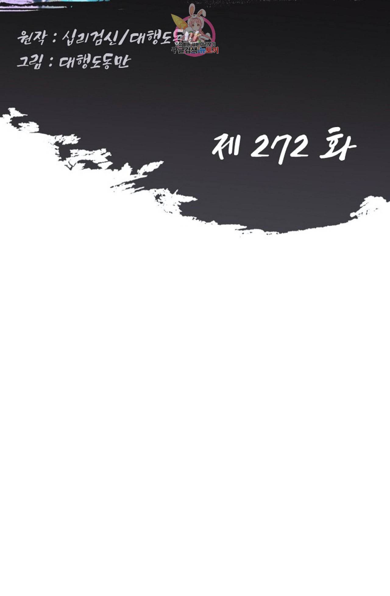 Retry 다시 한번 최강 신선으로 272화 2