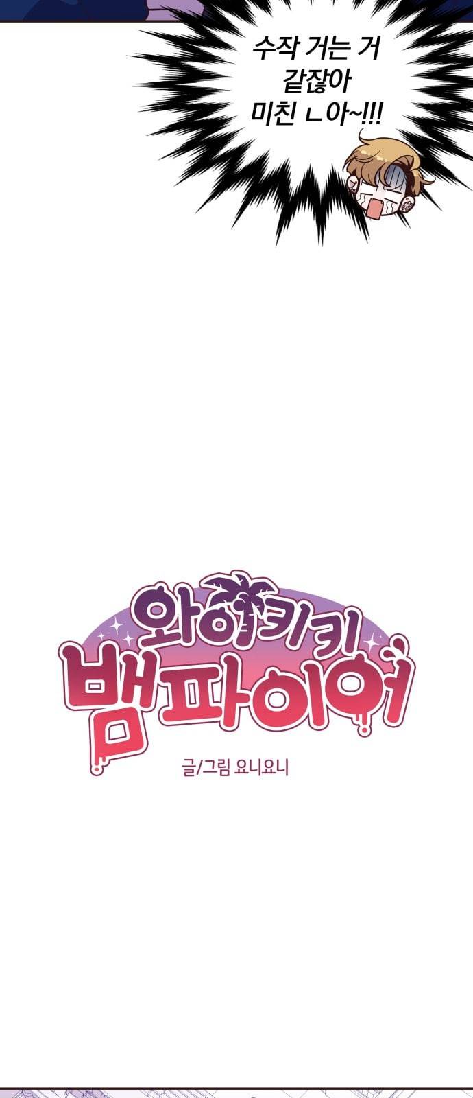 와이키키 뱀파이어 8화 9
