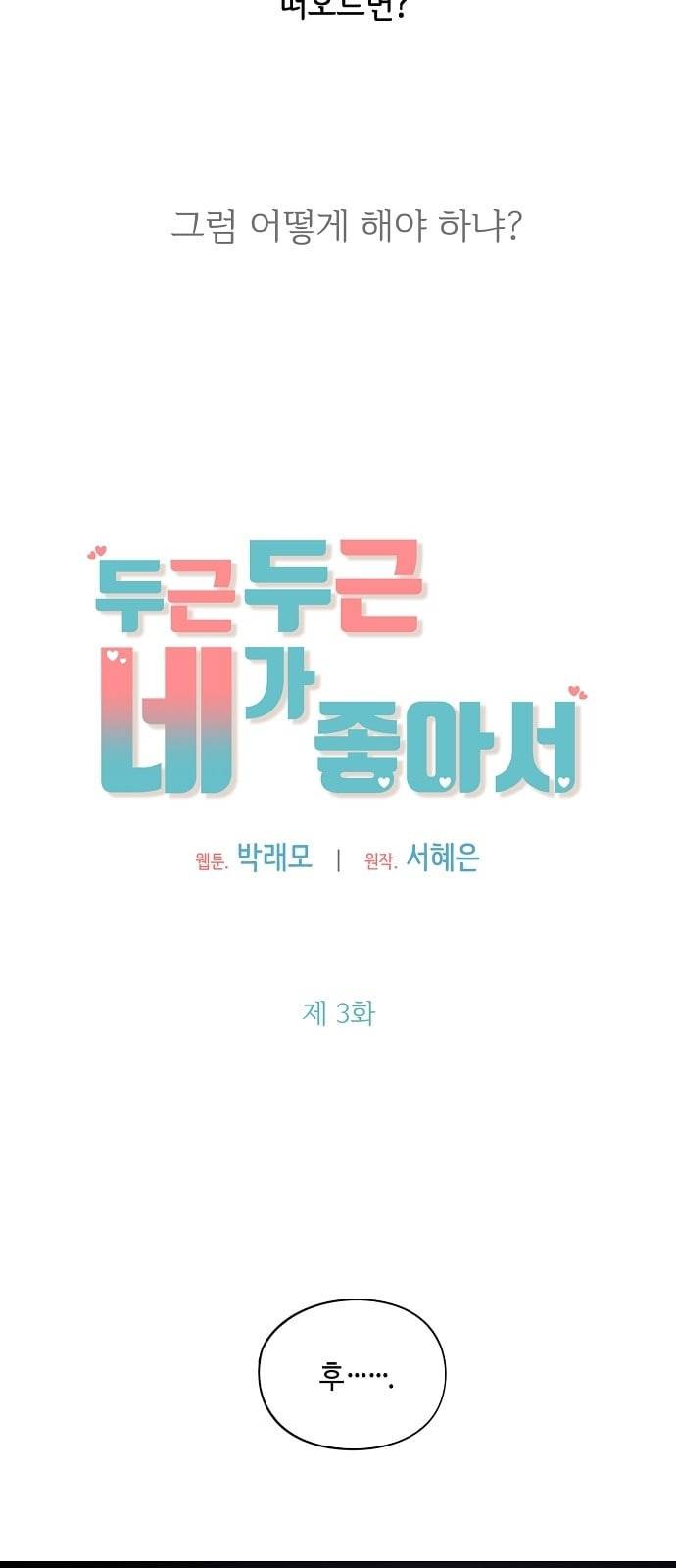 두근두근 네가 좋아서 3화 18
