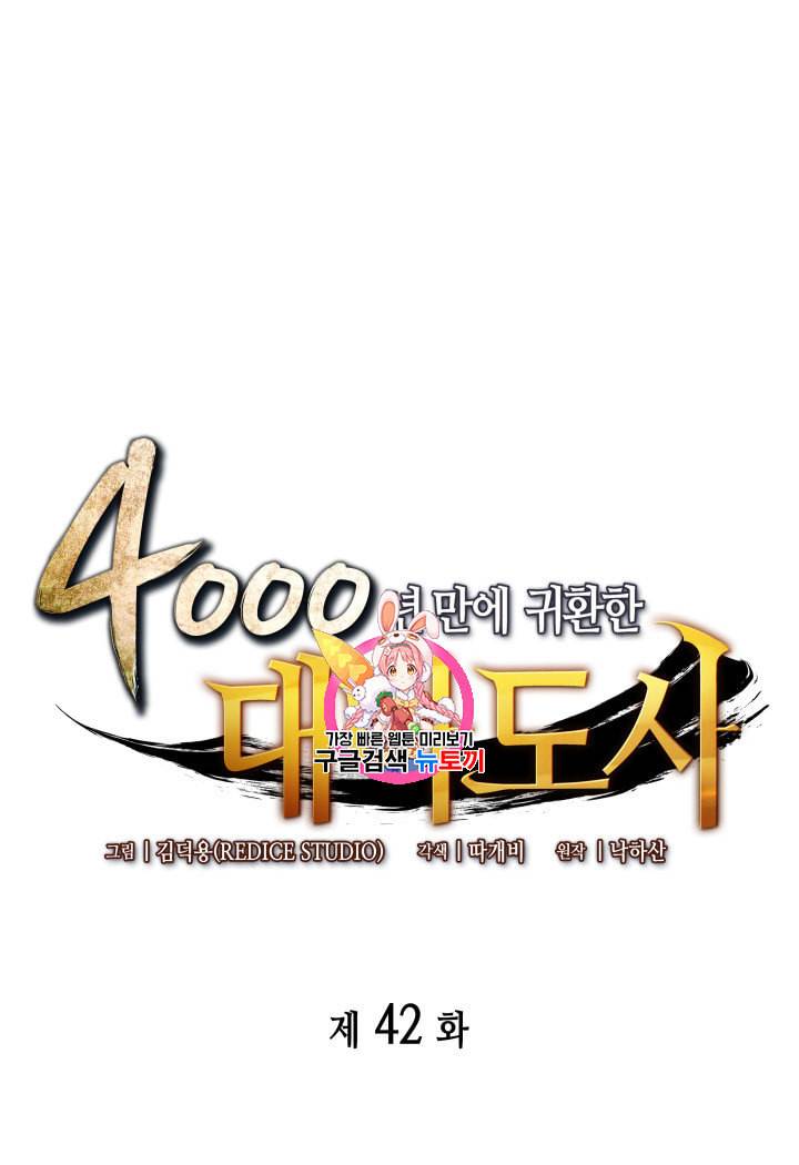 4000년 만에 귀환한 대마도사 42화 1