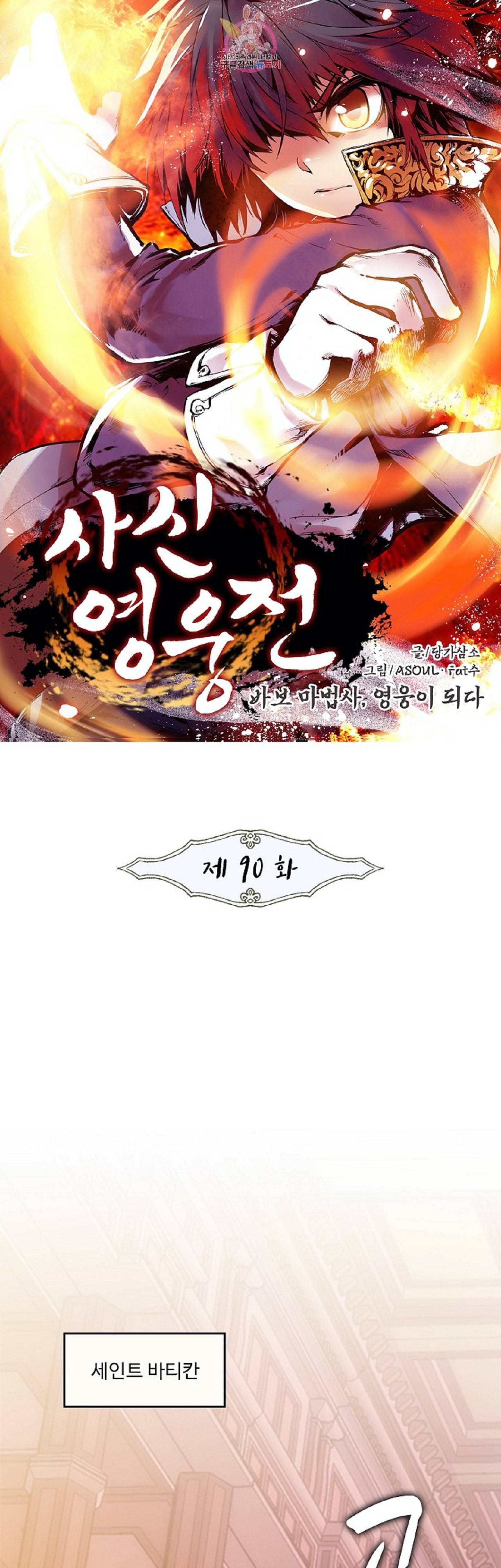 사신 영웅전 바보 마법사 영웅이 되다 90화 1