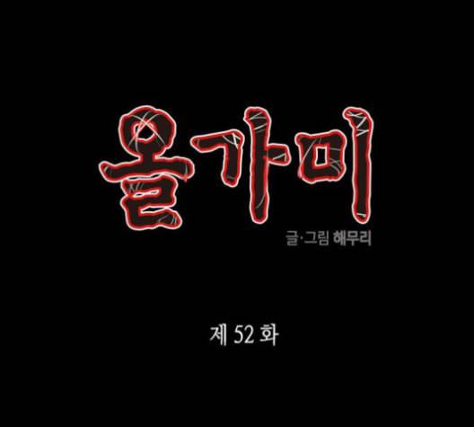 올가미 네이버 52화 1