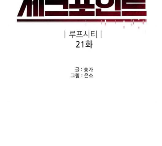 체크포인트 시즌2 21화 11