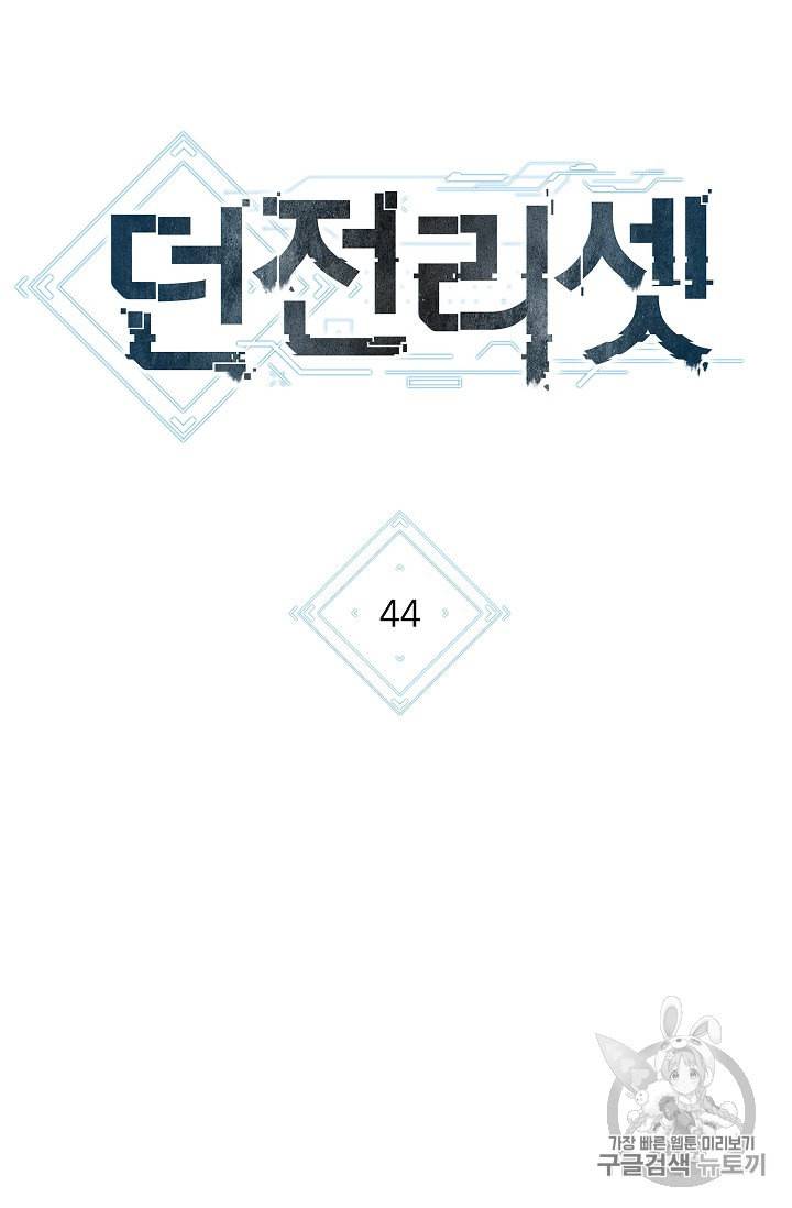 던전 리셋 44화 11