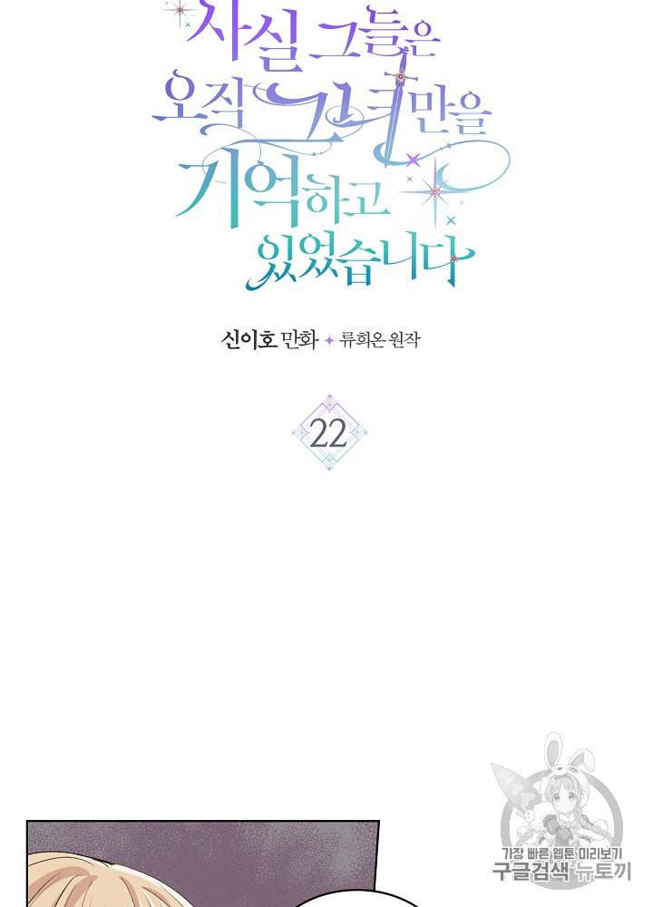 사실 그들은 오직 그녀만을 기억하고 있었습니다 22화 7