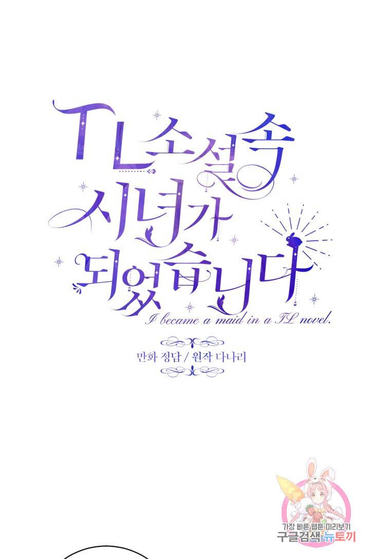TL 소설 속 시녀가 되었습니다 26화 15
