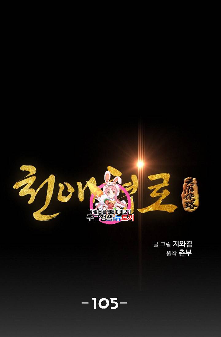 천애협로 105화 1