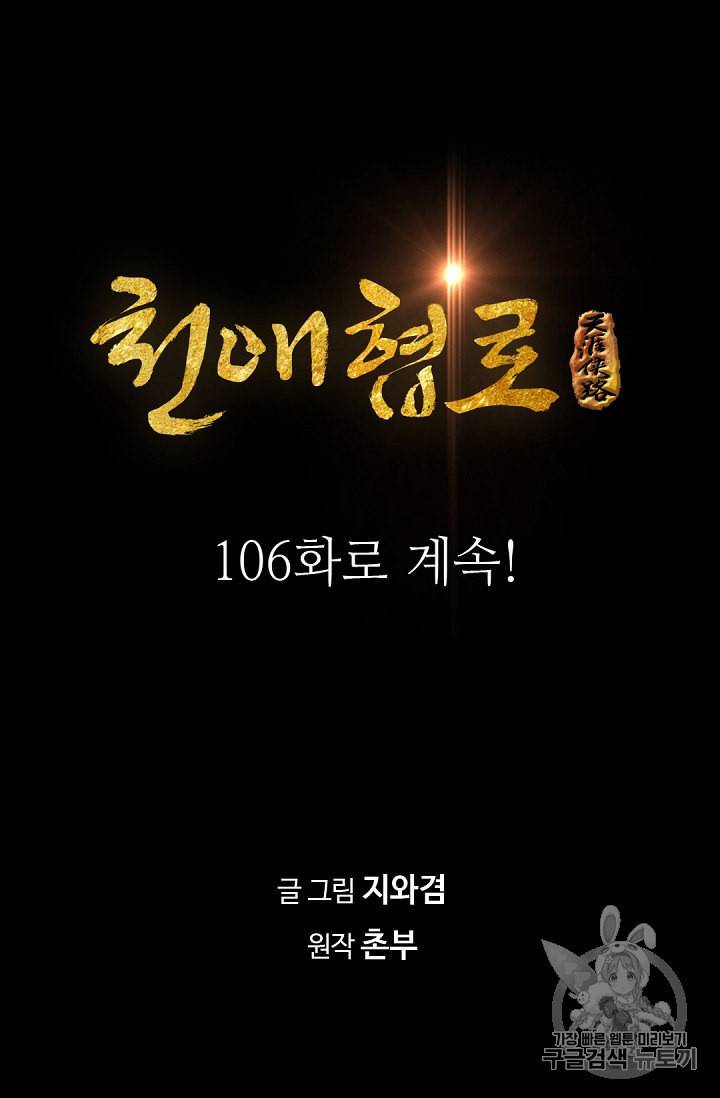 천애협로 105화 83