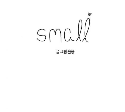 스몰 15화 6