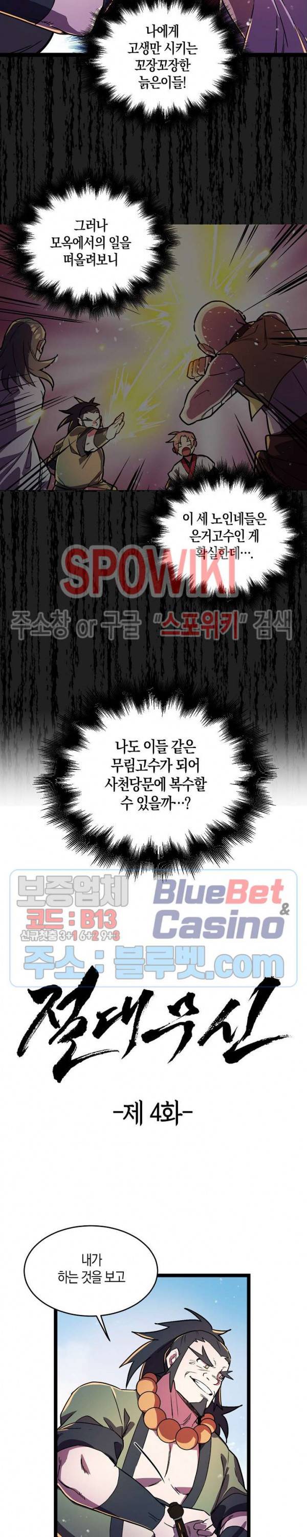 절대무신 4화 2