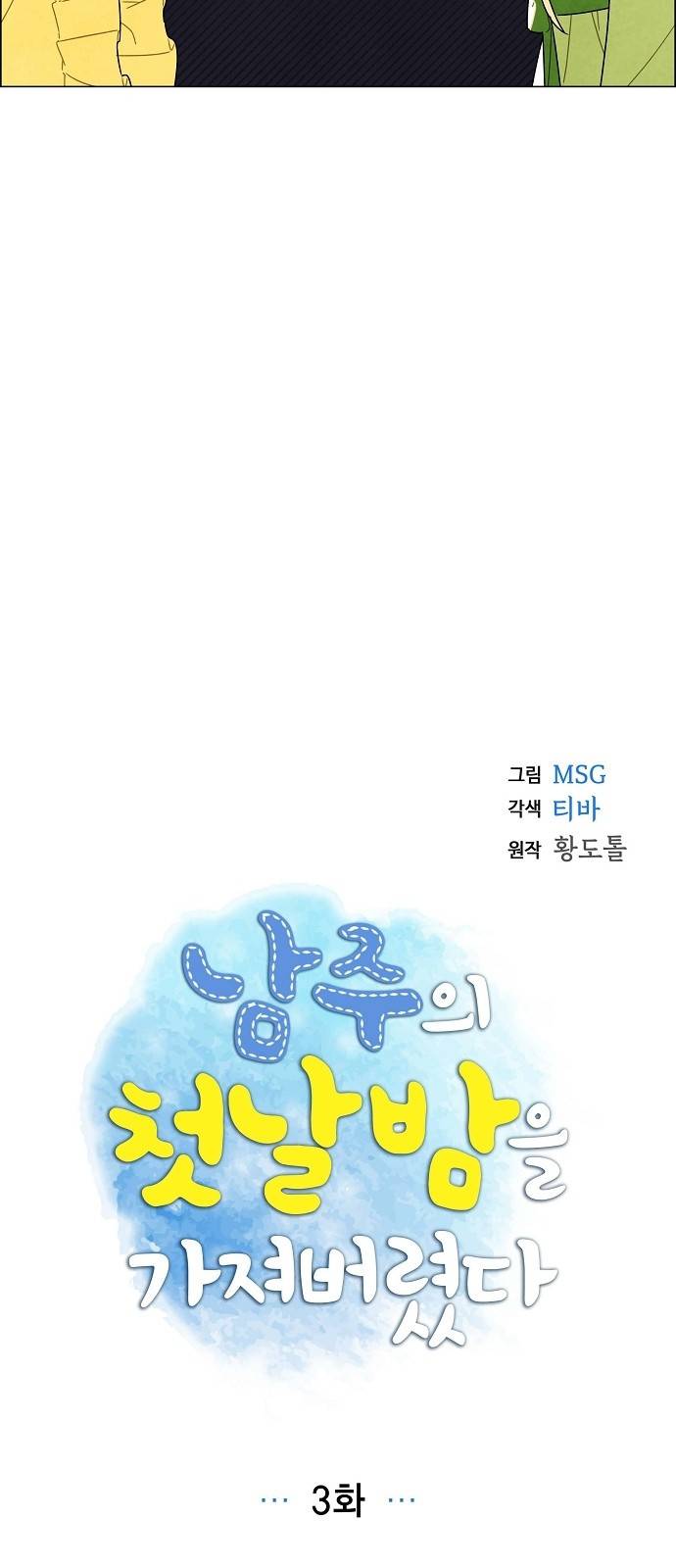 남주의 첫날밤을 가져버렸다 3화 4