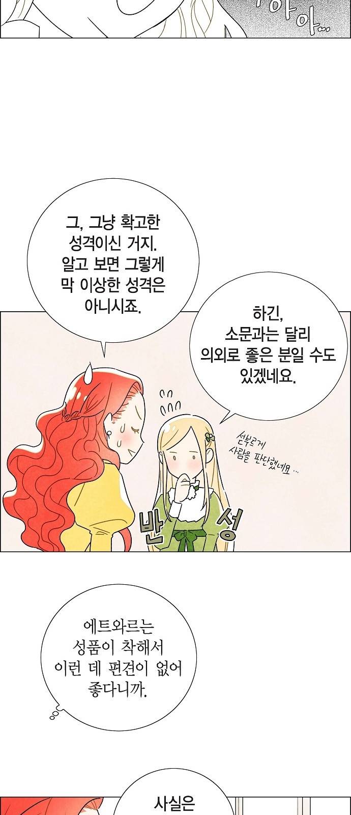 남주의 첫날밤을 가져버렸다 3화 9