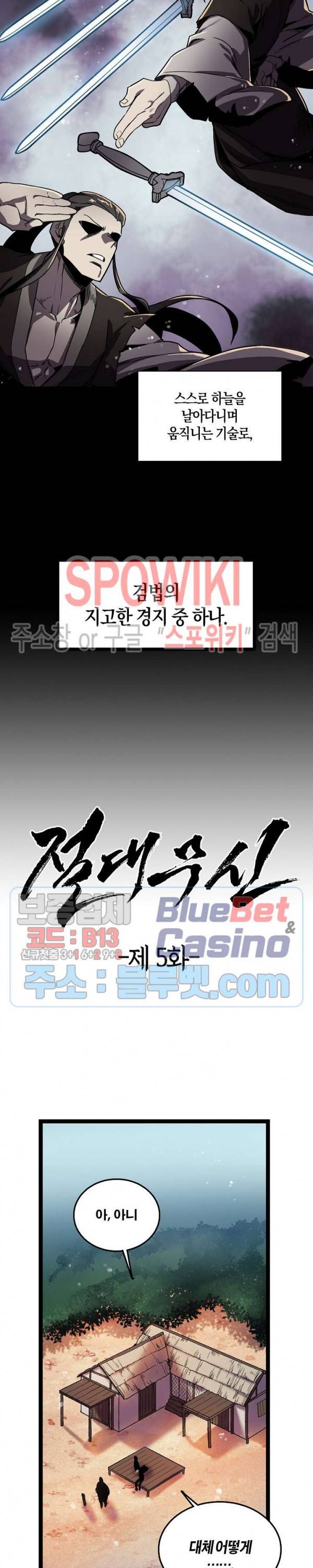 절대무신 5화 2