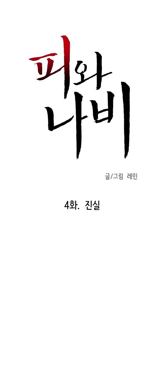 피와 나비 4화 1