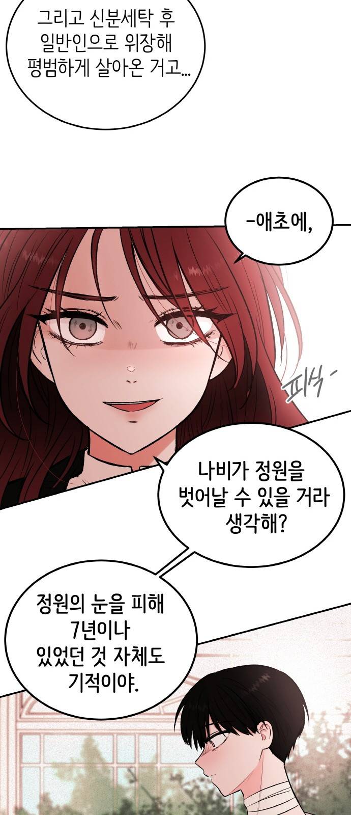 피와 나비 4화 28