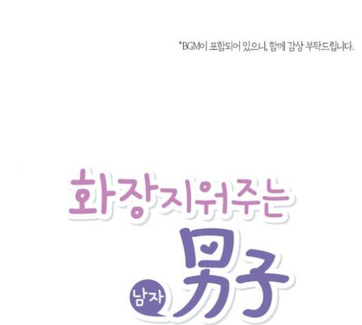 화장 지워주는 남자 118화 1