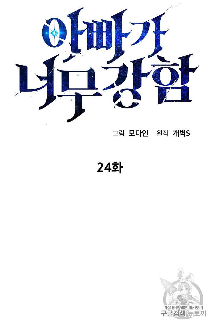 아빠가 너무 강함 24화 8