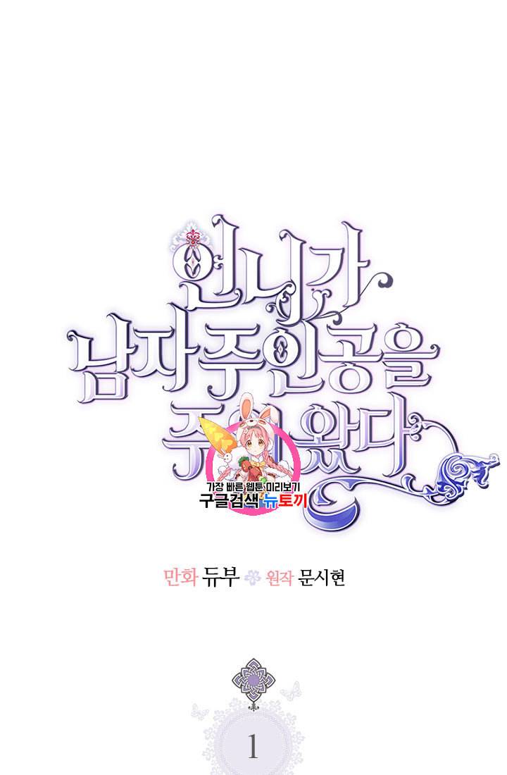 언니가 남자 주인공을 주워 왔다 1화 1