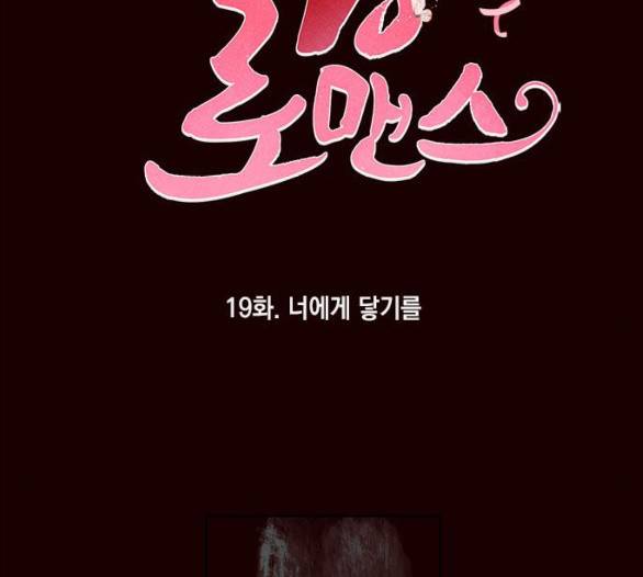 필살VS로맨스 19화 2