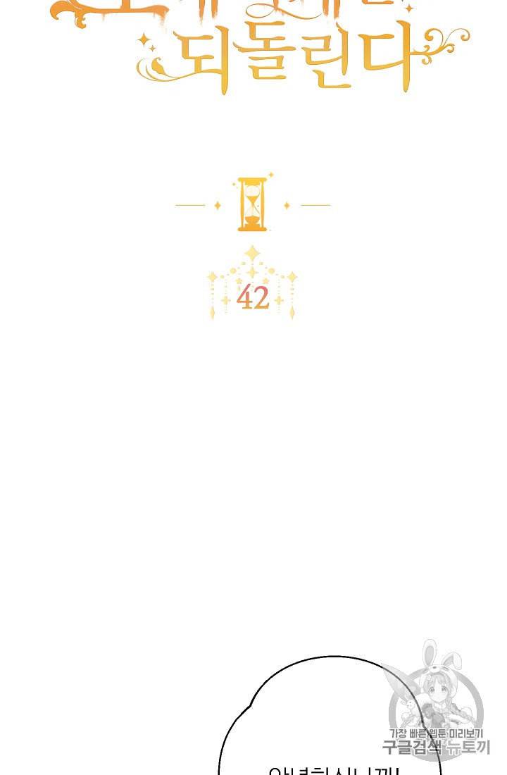 악녀는 모래시계를 되돌린다 42화 2