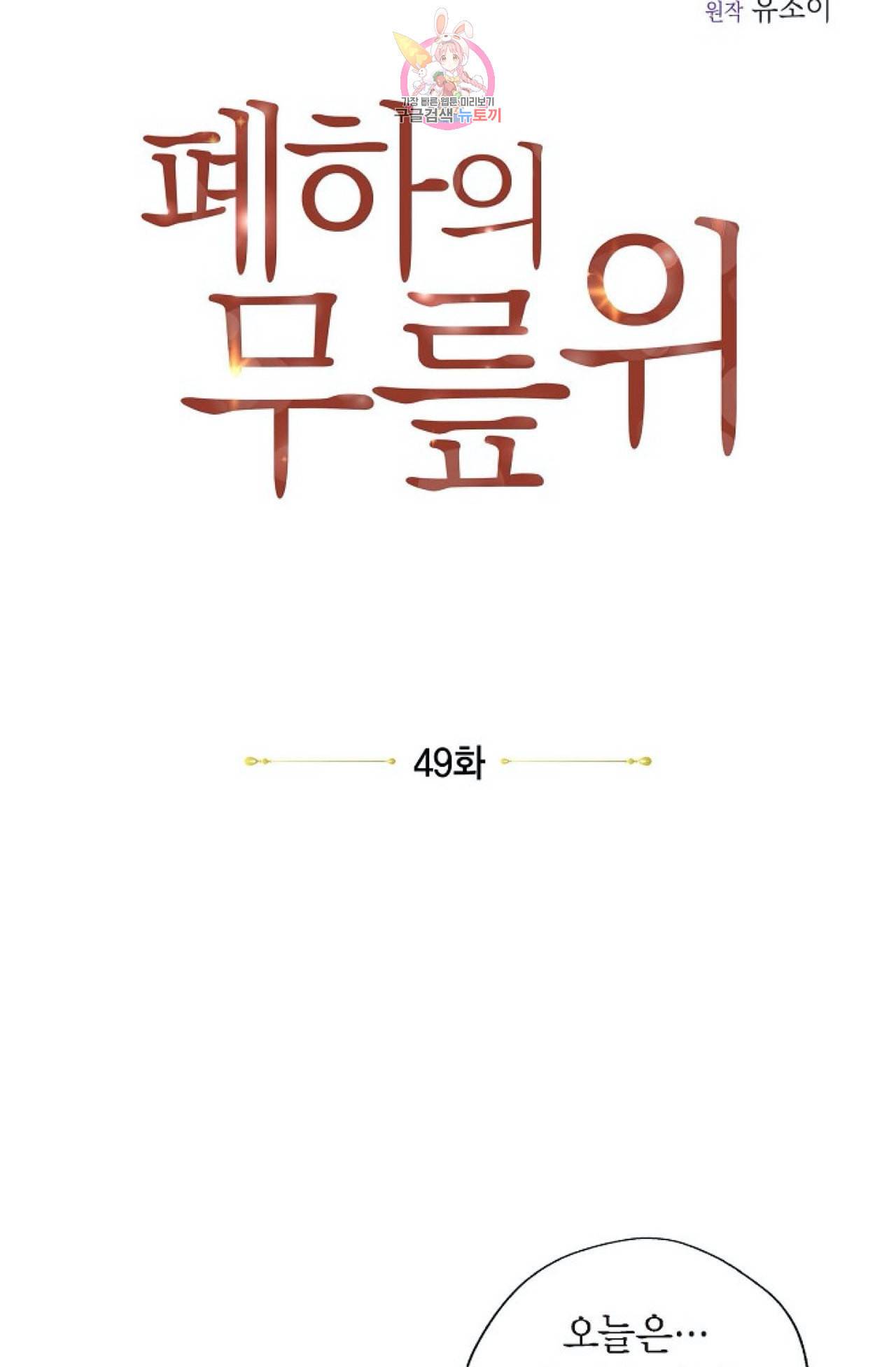 폐하의 무릎 위  49화 5