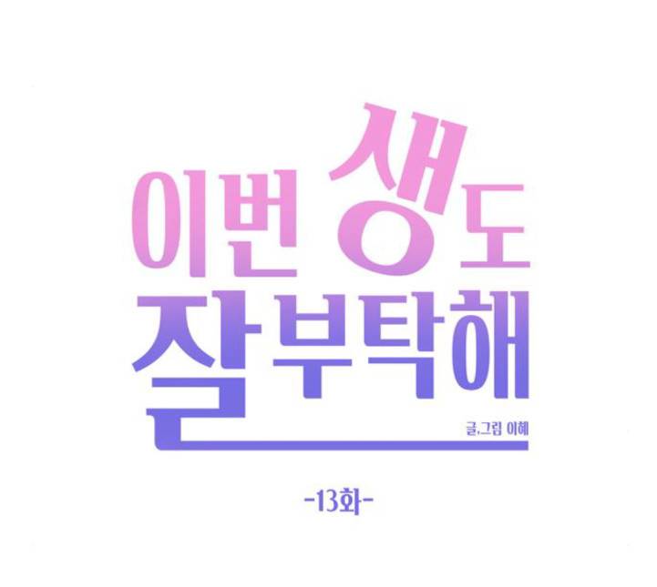 이번 생도 잘 부탁해 13화 95