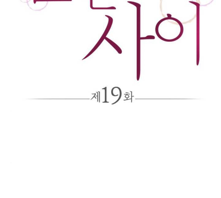 얌전한 사이 19화 2