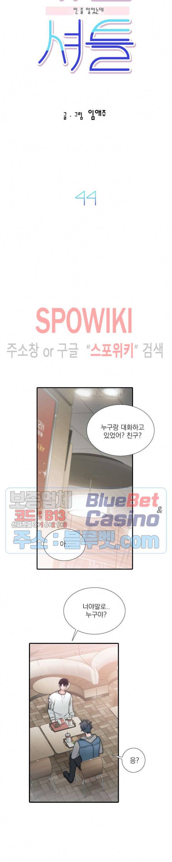 애인셔틀 44화 5