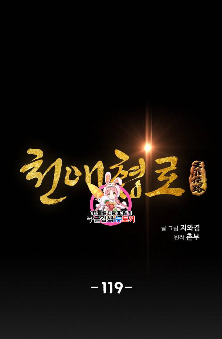 천애협로 119화 1