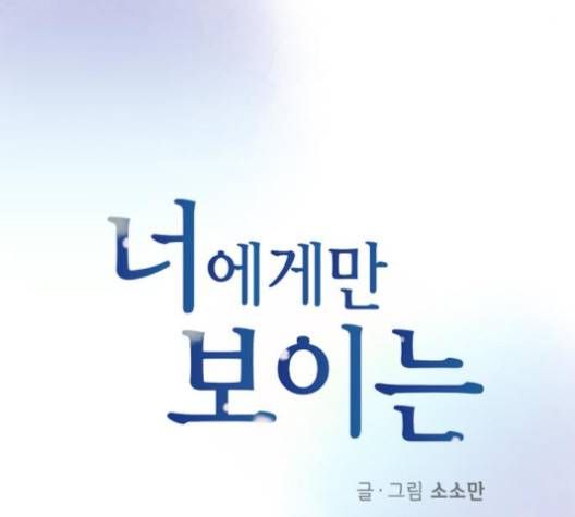 너에게만 보이는  55화 8