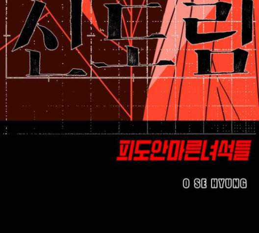 신도림 시즌2 43 복수 11