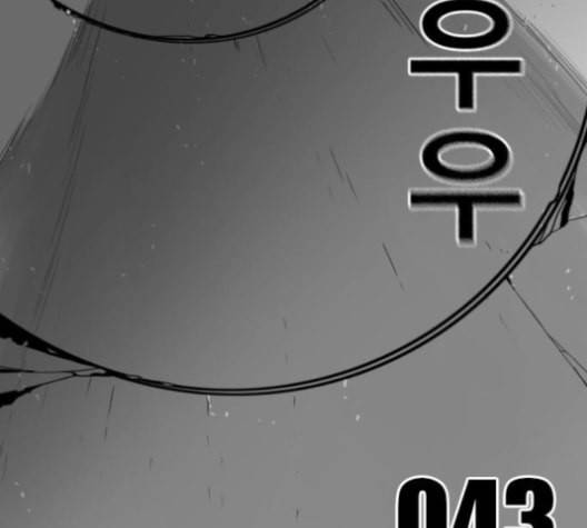 신도림 시즌2 43 복수 14