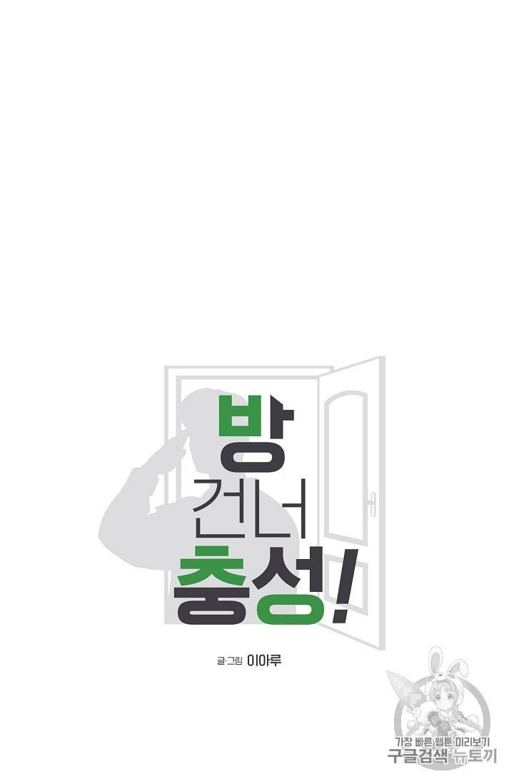 방 건너 충성 프롤로그 14