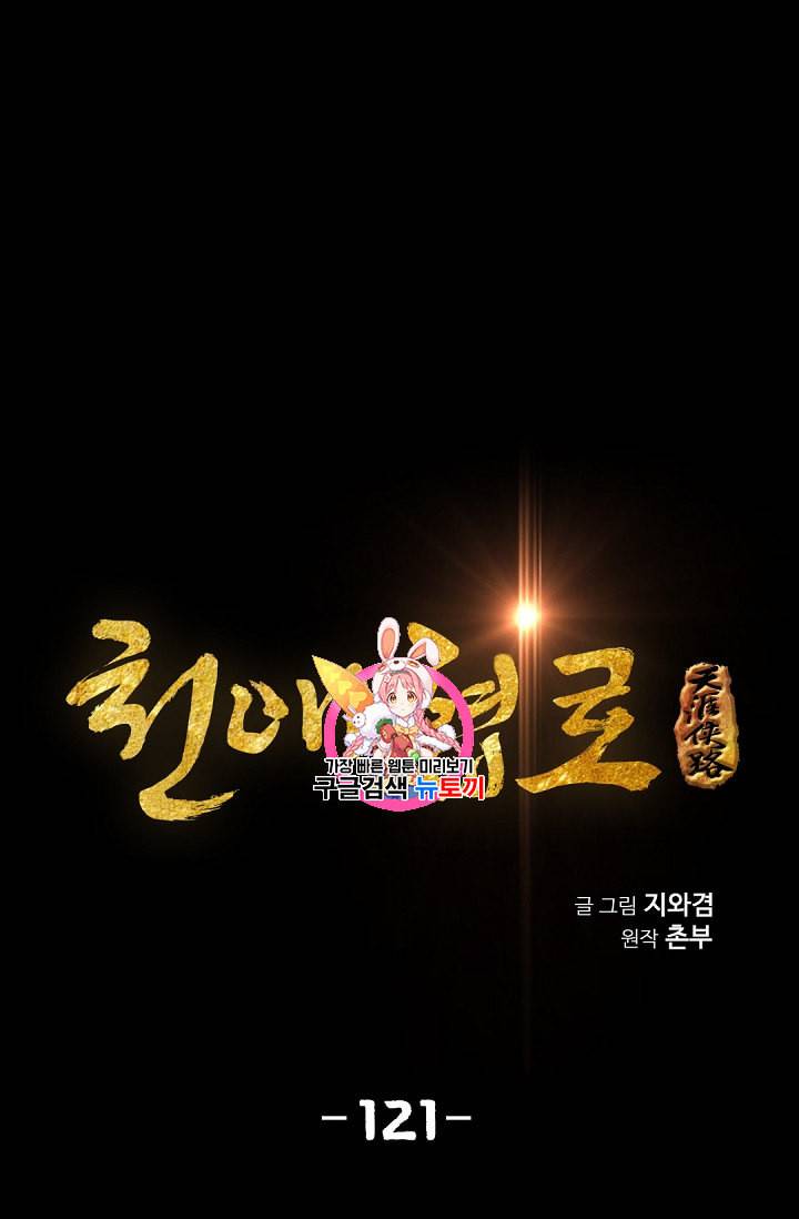 천애협로 121화 1