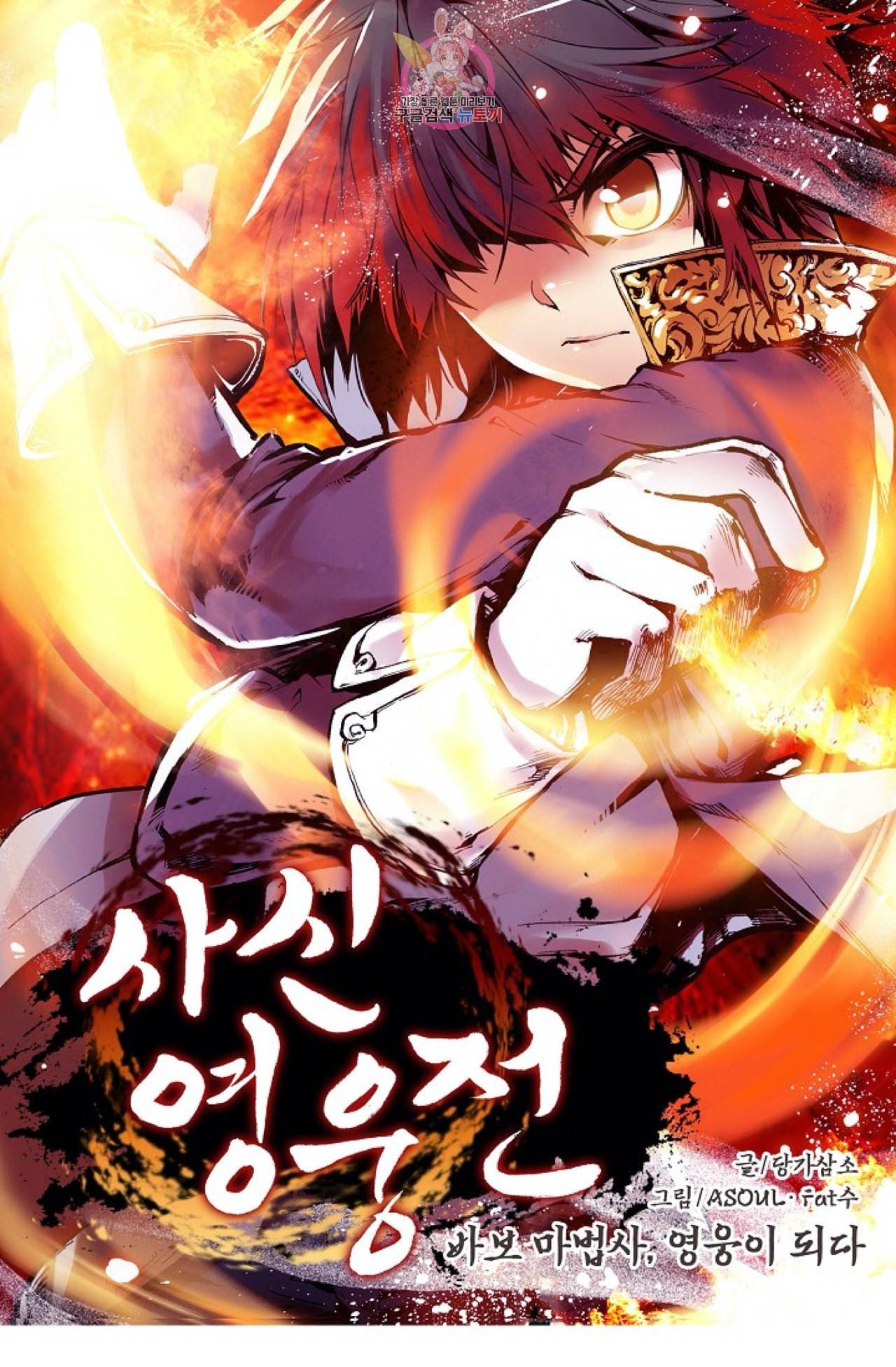 사신 영웅전 바보 마법사 영웅이 되다 97화 1
