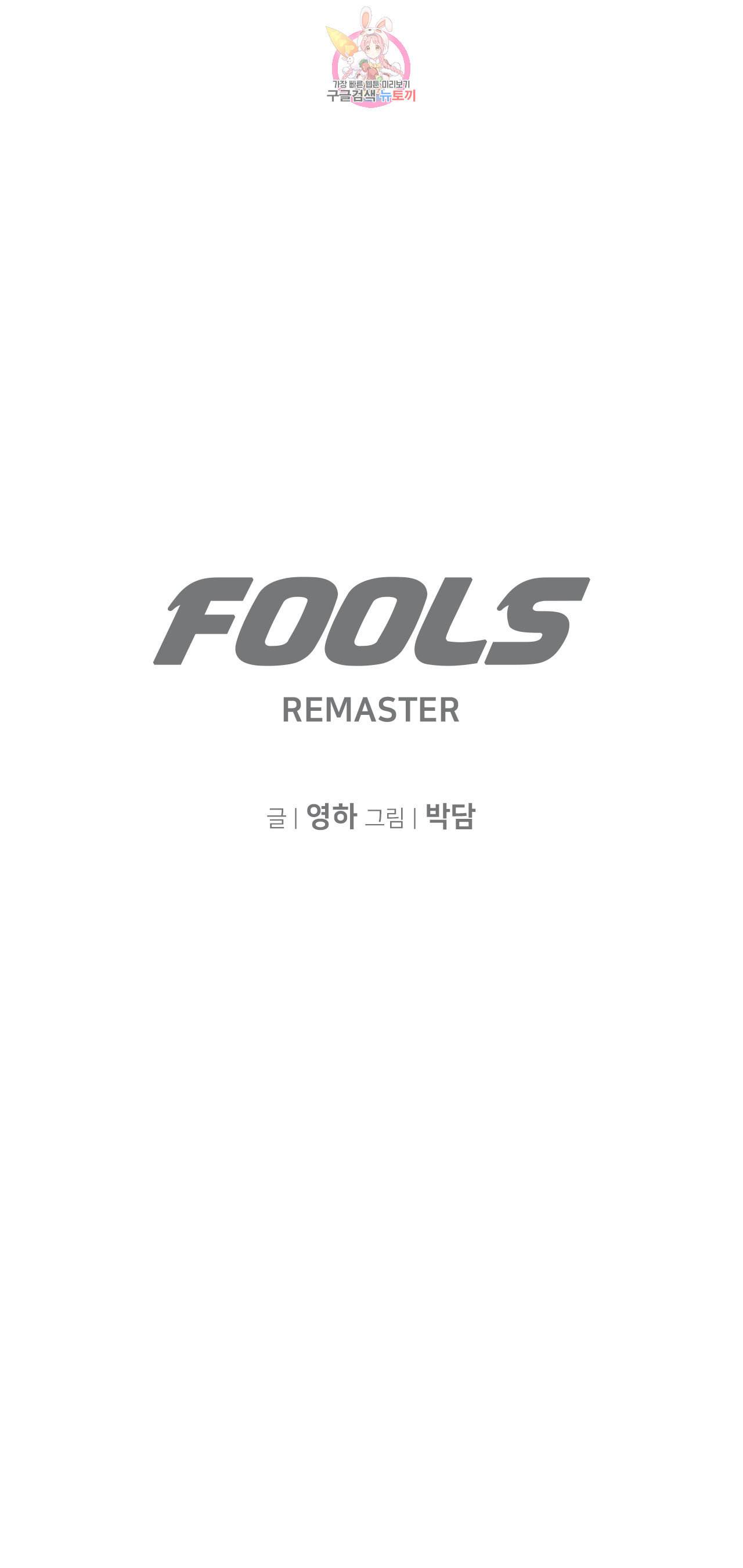 풀스 리마스터 11화 1