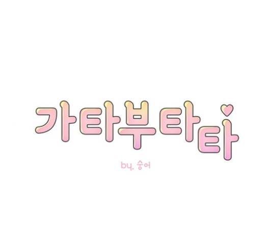 가타부타타 64화 마침 1