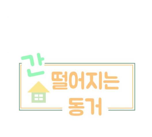 간 떨어지는 동거 161화 4